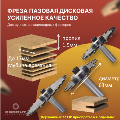 Сменный режущий диск (крепление гайкой) Z=12 D=63 i=1,5 B=20 PROCUT 707213P
