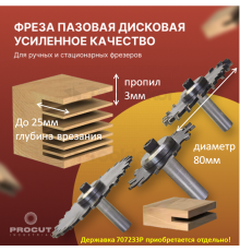 Сменный режущий диск (крепление гайкой) Z=18 D=80 i=3 B=20 PROCUT 707283P