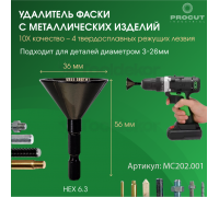 Фаскосниматель для круглых металлических деталей 3-26мм (насадка для шуруповёрта) PROCUT MC202.001