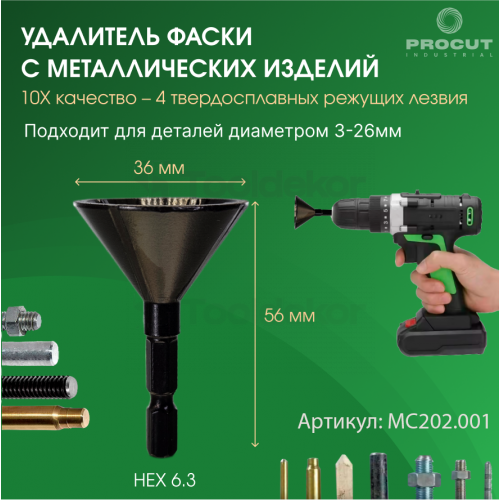 Фаскосниматель для круглых металлических деталей 3-26мм (насадка для шуруповёрта) PROCUT MC202.001