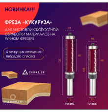 Фреза для черновой обработки "Кукуруза" верхний + нижн. подш. D=19x45x105 S=12 PROCUT TVT-005
