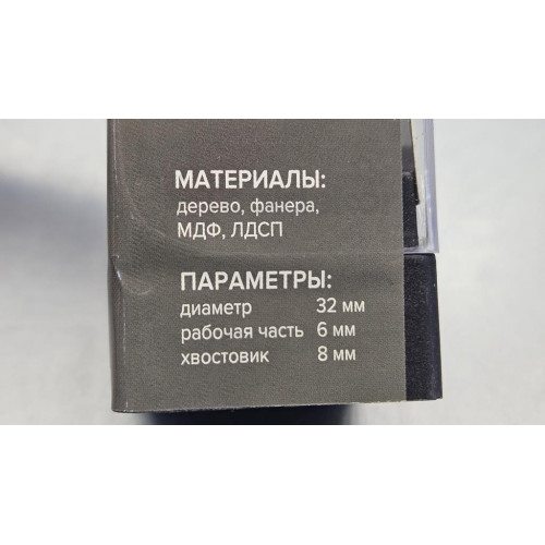 Фреза для изготовления подносов с верхним подшипником Z=3 D=32x6x55 S=8 РЕЗЕЦ 2602501